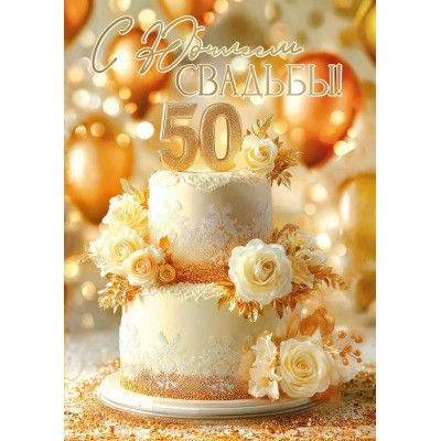 Праздник/Открытка С Юбилеем свадьбы! 50/50001914/ Праздник/Открытка С Юбилеем свадьбы! 50/50001914/