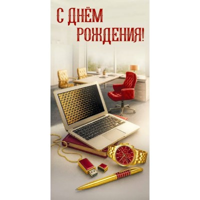 Праздник/Конверт для денег. С Днем рождения!/50001999/