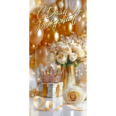 Праздник/Конверт для денег. С Днем рождения!/50002002/