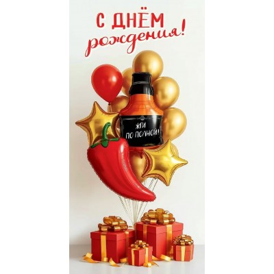 Праздник/Конверт для денег. С Днем рождения! Жги по полной!/50002007/