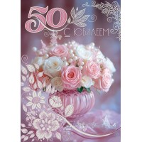 Праздник/Открытка С Юбилеем! 50/50002013/ Праздник/Открытка С Юбилеем! 50/50002013/