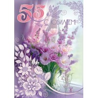 Праздник/Открытка С Юбилеем! 55/50002014/ Праздник/Открытка С Юбилеем! 55/50002014/