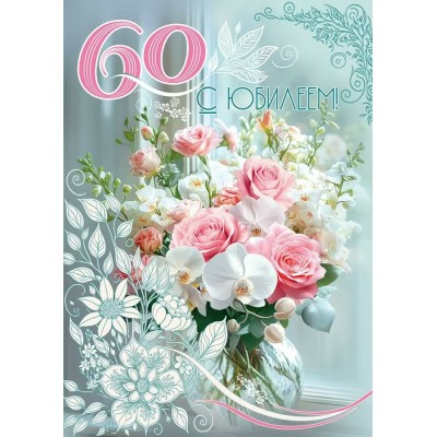 Праздник/Открытка С Юбилеем! 60/50002015/ Праздник/Открытка С Юбилеем! 60/50002015/