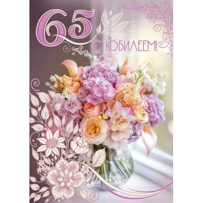 Праздник/Открытка С Юбилеем! 65/50002016/ Праздник/Открытка С Юбилеем! 65/50002016/