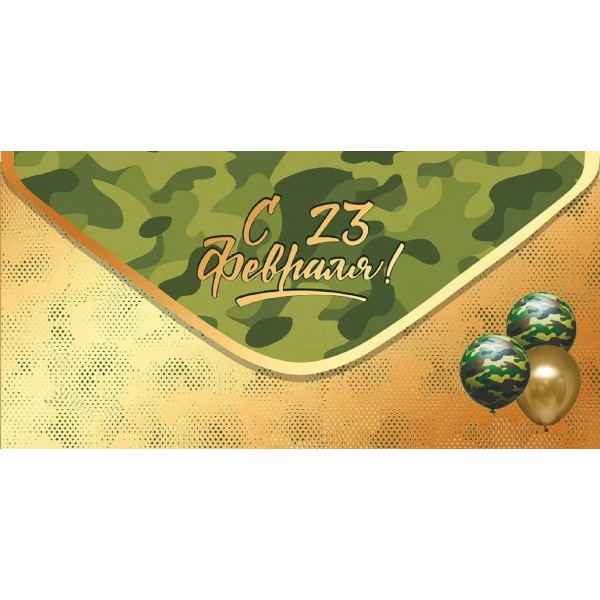 Праздник/Конверт для денег. С 23 февраля!/50002035/