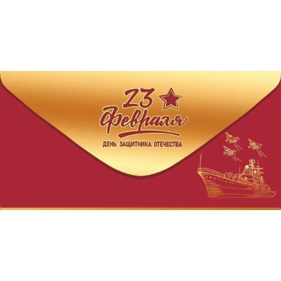 Праздник/Конверт для денег. 23 февраля. День защитника Отечества!/50002036/