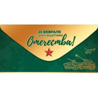 Праздник/Конверт для денег. 23 февраля. С Днем защитника Отечества!/50002037/ Праздник/Конверт для денег. 23 февраля. С Днем защитника Отечества!/50002037/