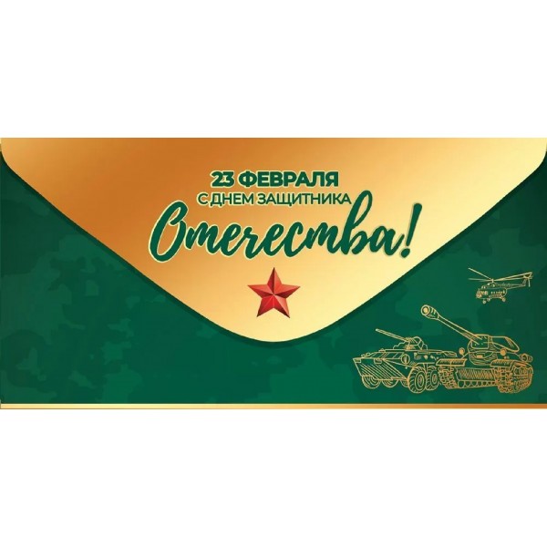 Праздник/Конверт для денег. 23 февраля. С Днем защитника Отечества!/50002037/