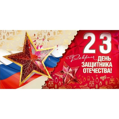 Праздник/Конверт для денег. 23 февраля. День защитника Отечества!/50002069/