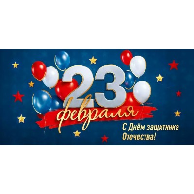 Праздник/Конверт для денег. 23 февраля. С Днем защитника Отечества!/50002072/