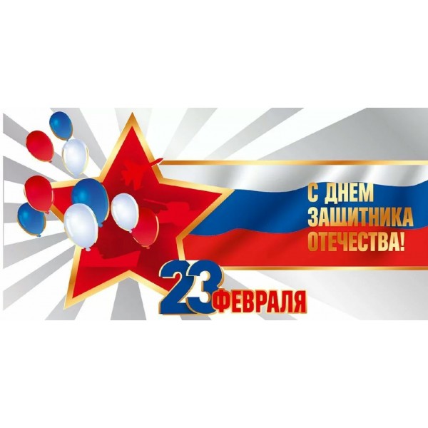 Праздник/Конверт для денег. С Днем защитника Отечества! 23 февраля/50002073/