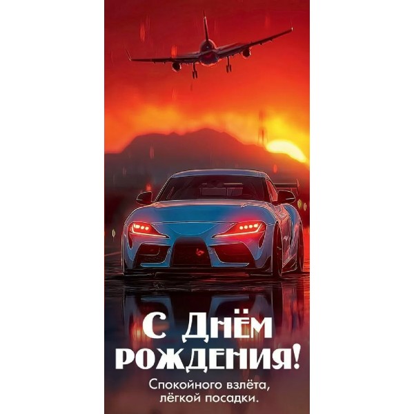 Праздник/Конверт для денег. С Днем рождения! Спокойного взлета, легкой посадки/50002131/