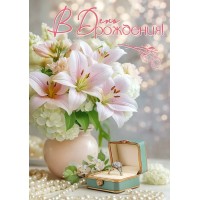 Праздник/Открытка В День рождения!/50002206/ Праздник/Открытка В День рождения!/50002206/