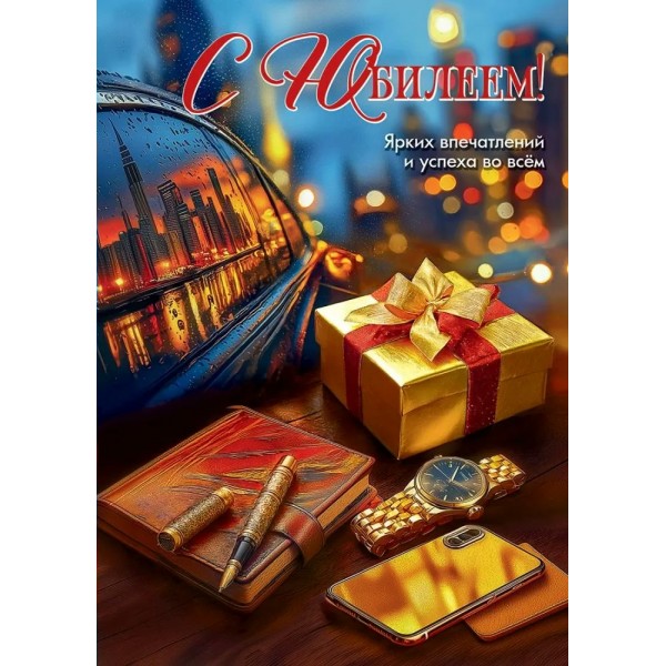 Праздник/Открытка С Юбилеем! Ярких впечатлений и успеха во всем/50002207/