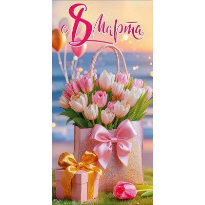 Праздник/Конверт для денег. 8 Марта/50002226/