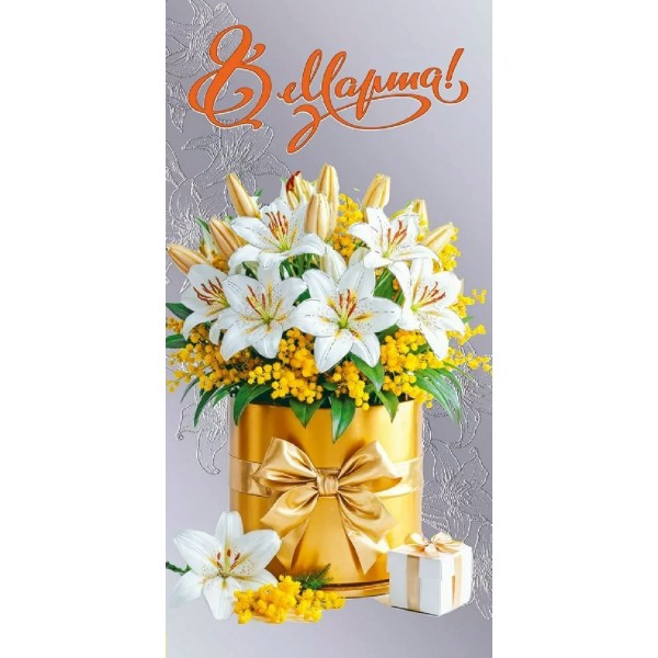 Праздник/Конверт для денег. 8 Марта!/50002239/