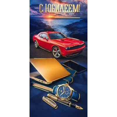 Праздник/Конверт для денег. С Юбилеем!/50002247/