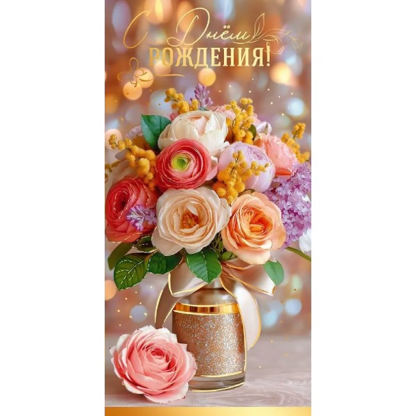 Праздник/Конверт для денег. С Днем рождения!/50002249/