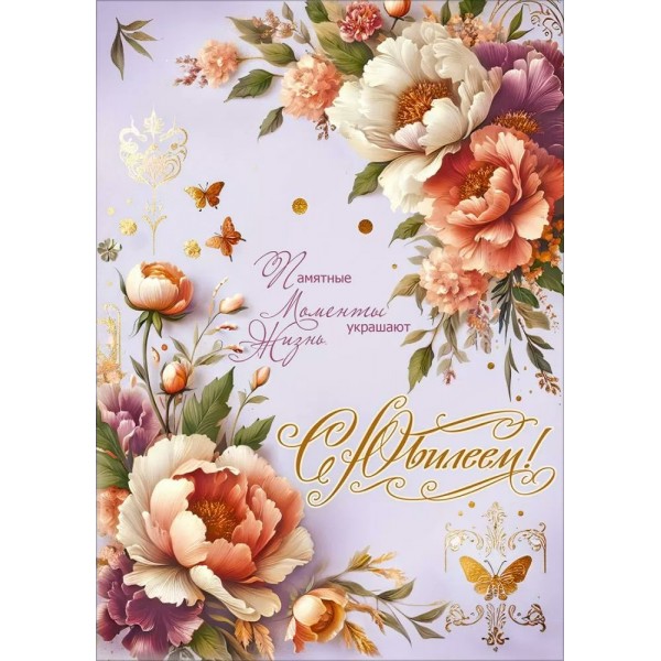 Праздник/Открытка С Юбилеем! Памятные моменты украшают жизнь/50002299/