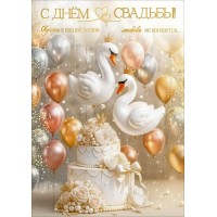 Праздник/Открытка С Днем Свадьбы! Пусть в вашей жизни../50002301/