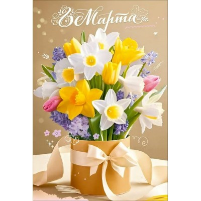 Праздник/Открытка 8 Марта/50002303/ Праздник/Открытка 8 Марта/50002303/