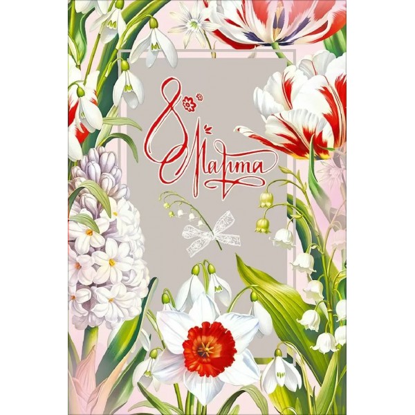 Праздник/Открытка 8 Марта/50002304/