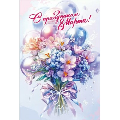 Праздник/Открытка С Праздником 8 Марта!/50002305/ Праздник/Открытка С Праздником 8 Марта!/50002305/
