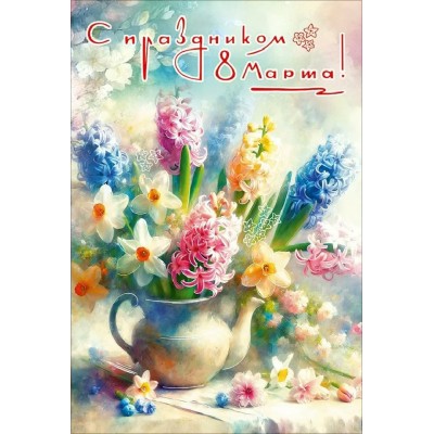 Праздник/Открытка С Праздником 8 Марта!/50002306/ Праздник/Открытка С Праздником 8 Марта!/50002306/