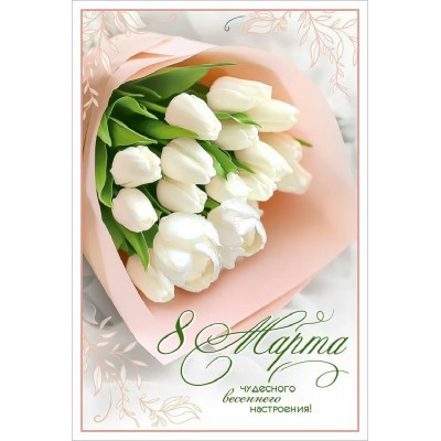 Праздник/Открытка 8 Марта. Чудесного весеннего настроения!/50002307/ Праздник/Открытка 8 Марта. Чудесного весеннего настроения!/50002307/
