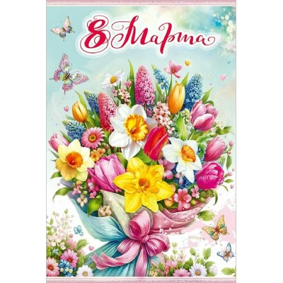 Праздник/Открытка 8 Марта/50002313/ Праздник/Открытка 8 Марта/50002313/