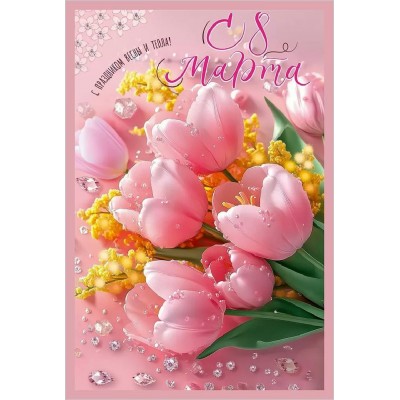 Праздник/Открытка С 8 Марта. С праздником весны и тепла!/50002316/