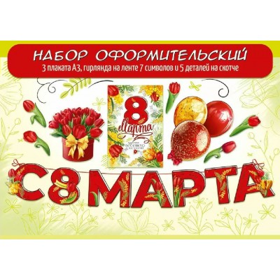 Праздник/Набор оформительский. 8 Марта/50002343/