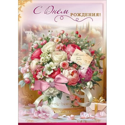 Праздник/Открытка С Днем рождения! Только для тебя/50002344/