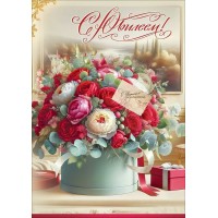 Праздник/Открытка С Юбилеем!/50002345/ Праздник/Открытка С Юбилеем!/50002345/