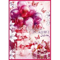Праздник/Открытка С Днем рождения!/50002346/