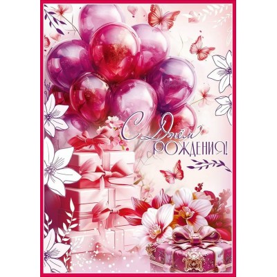 Праздник/Открытка С Днем рождения!/50002346/ Праздник/Открытка С Днем рождения!/50002346/