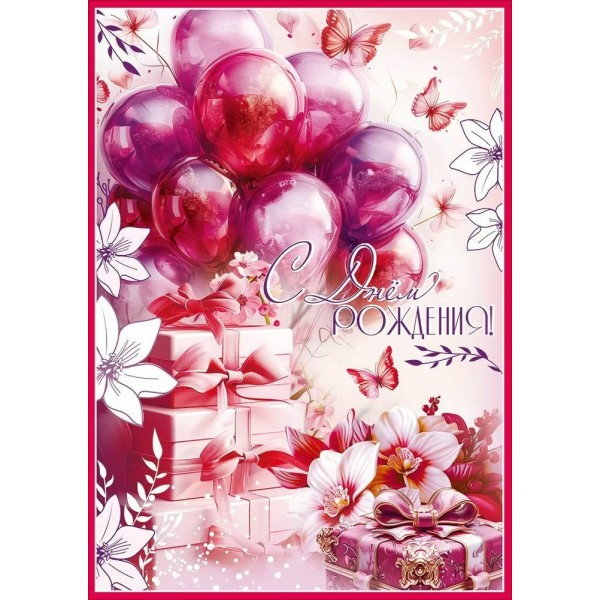 Праздник/Открытка С Днем рождения!/50002346/