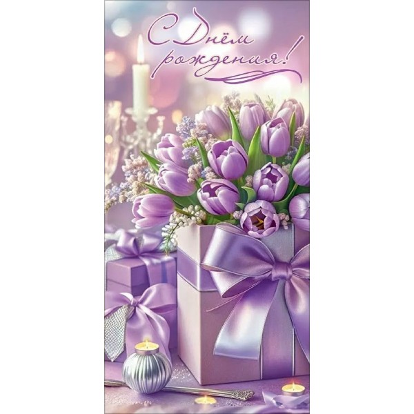 Праздник/Конверт для денег. С Днем рождения!/50002348/