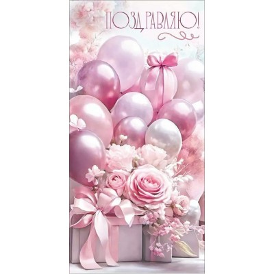 Праздник/Конверт для денег. Поздравляю!/50002349/