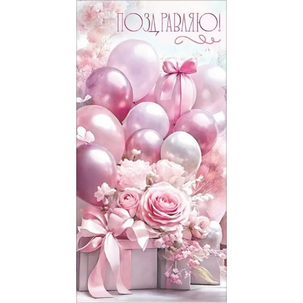 Праздник/Конверт для денег. Поздравляю!/50002349/