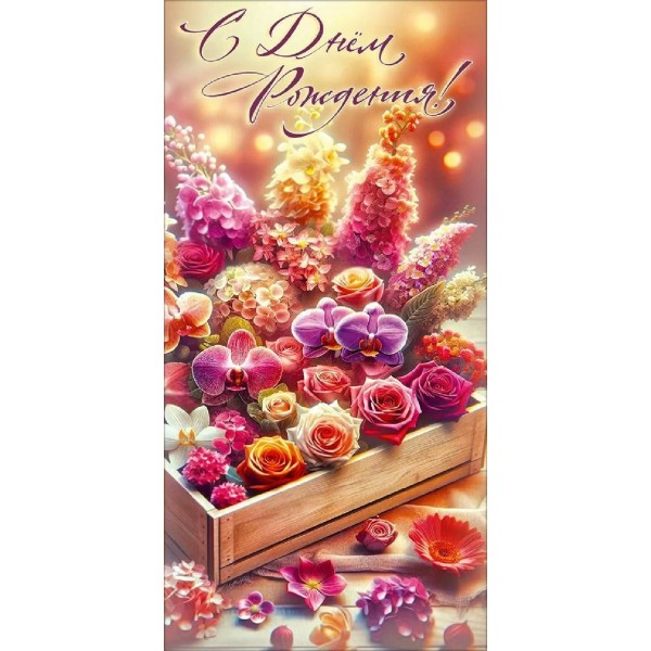 Праздник/Конверт для денег. С Днем рождения!/50002350/