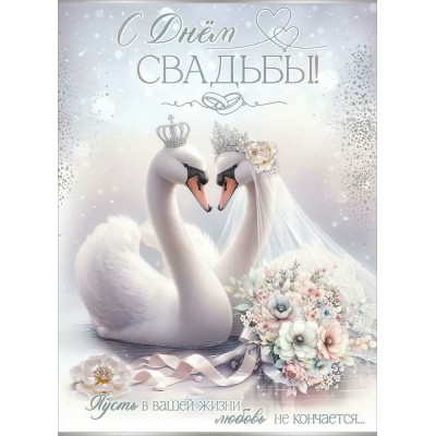 Праздник/Открытка С Днем Свадьбы!/7101148/ Праздник/Открытка С Днем Свадьбы!/7101148/