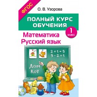 Математика. Русский язык. 1 класс. Полный курс обучения. 2026. Методическое пособие(рекомендации). Узорова О.В. АСТ Математика. Русский язык. 1 класс. Полный курс обучения. 2026. Методическое пособие(рекомендации). Узорова О.В. АСТ