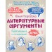 Литературные аргументы. Подготовка к сочинению за час. Методическое пособие(рекомендации). Нефедова Ю.Н. АСТ