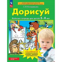 Дорисуй. Рабочая тетерадь для детей 3 - 4 лет. 2026. Колесникова Е.В. Дорисуй. Рабочая тетерадь для детей 3 - 4 лет. 2026. Колесникова Е.В.