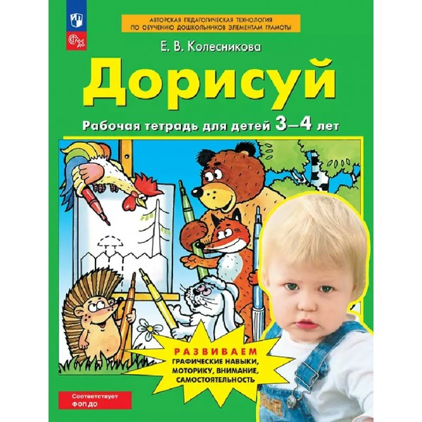 Дорисуй. Рабочая тетерадь для детей 3 - 4 лет. 2026. Колесникова Е.В.
