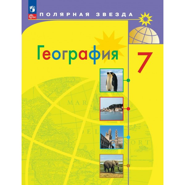 География 7 класс. Учебник, 2026. Алексеев А.И. Просвещение