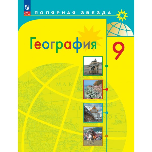 География 9 класс. Учебник, 2026. Алексеев А.И. Просвещение