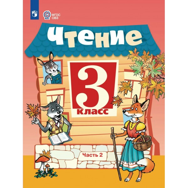 Чтение 3 класс. Учебник коррекционная школа, часть 2, 2026. Ильина С.Ю. Просвещение