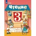 Чтение 3 класс. Учебник коррекционная школа, часть 2, 2026. Ильина С.Ю. Просвещение